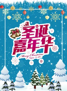 圣诞节元旦快乐展板促销海报