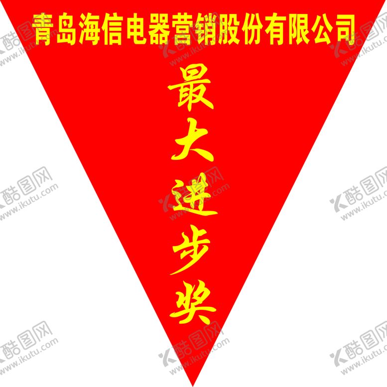 编号：45983609180150291052【酷图网】源文件下载-流动红旗 