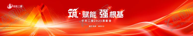 编号：29628412240017065401【酷图网】源文件下载-筑赋能会议活动背景板