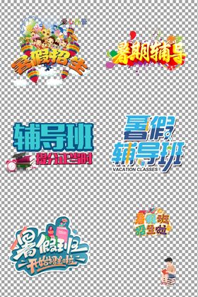 幼儿园暑假班宣传单
