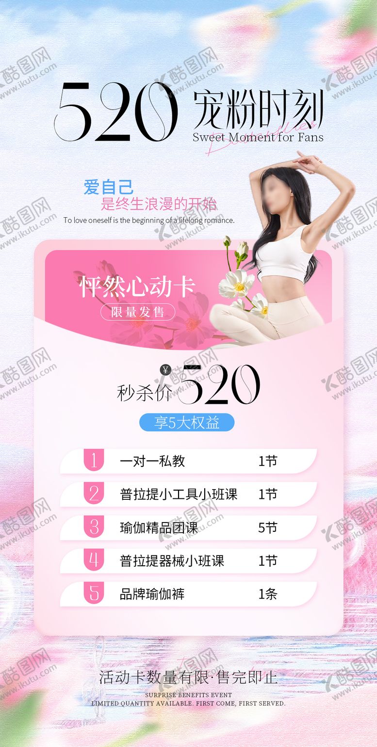 编号：61267804242254285242【酷图网】源文件下载-瑜伽普拉提520活动海报