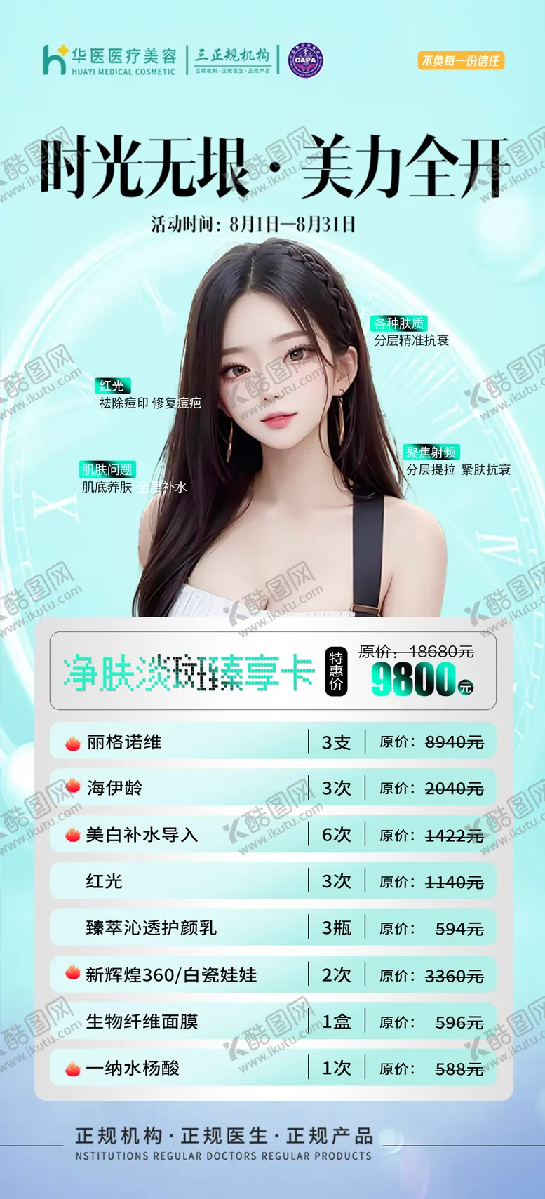 编号：56105611230651116297【酷图网】源文件下载-医美活动套餐海报