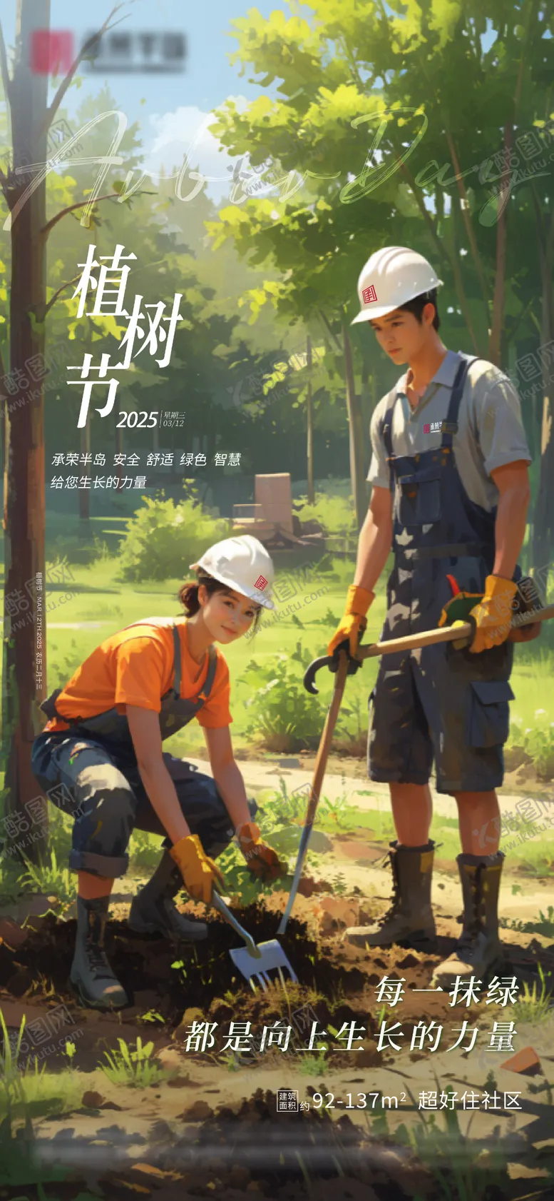 编号：74052803110732452288【酷图网】源文件下载-植树节海报