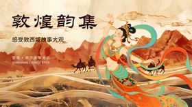 东方美学敦煌中式海报