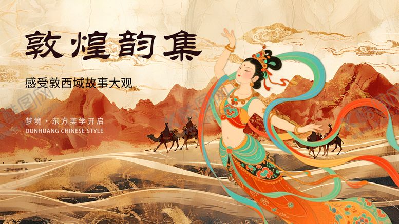 编号：78450001211442148205【酷图网】源文件下载-东方美学敦煌中式海报