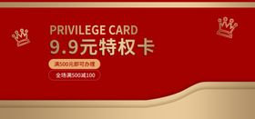 9,.9元特权卡