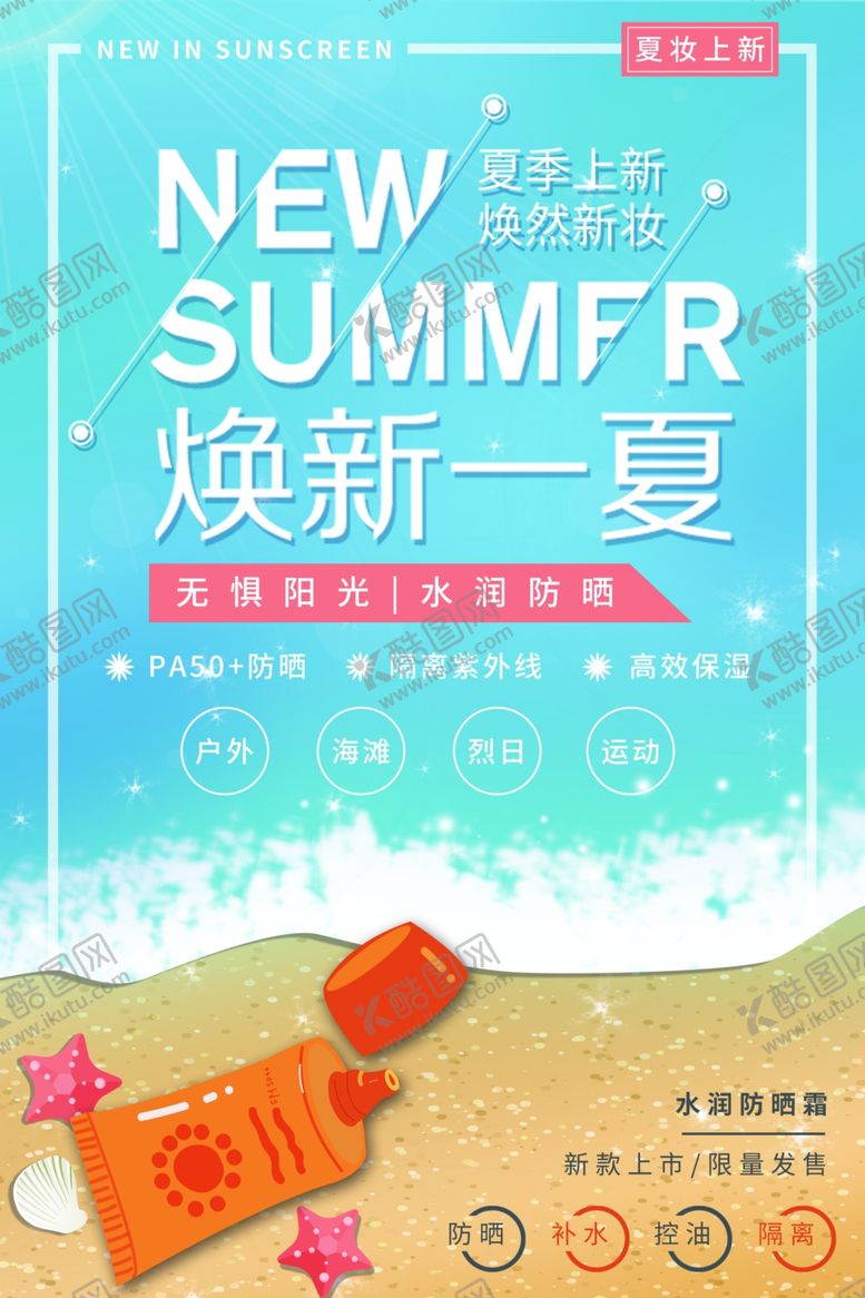 编号：86938106251014524705【酷图网】源文件下载-防晒霜