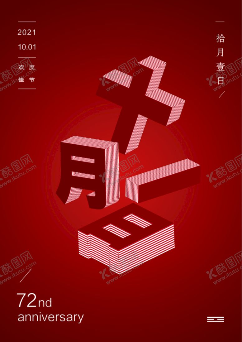 编号：50980702160245233923【酷图网】源文件下载-创意十一文字海报