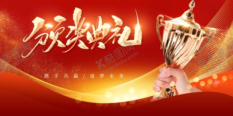 编号：34107403011913573031【酷图网】源文件下载-颁奖典礼