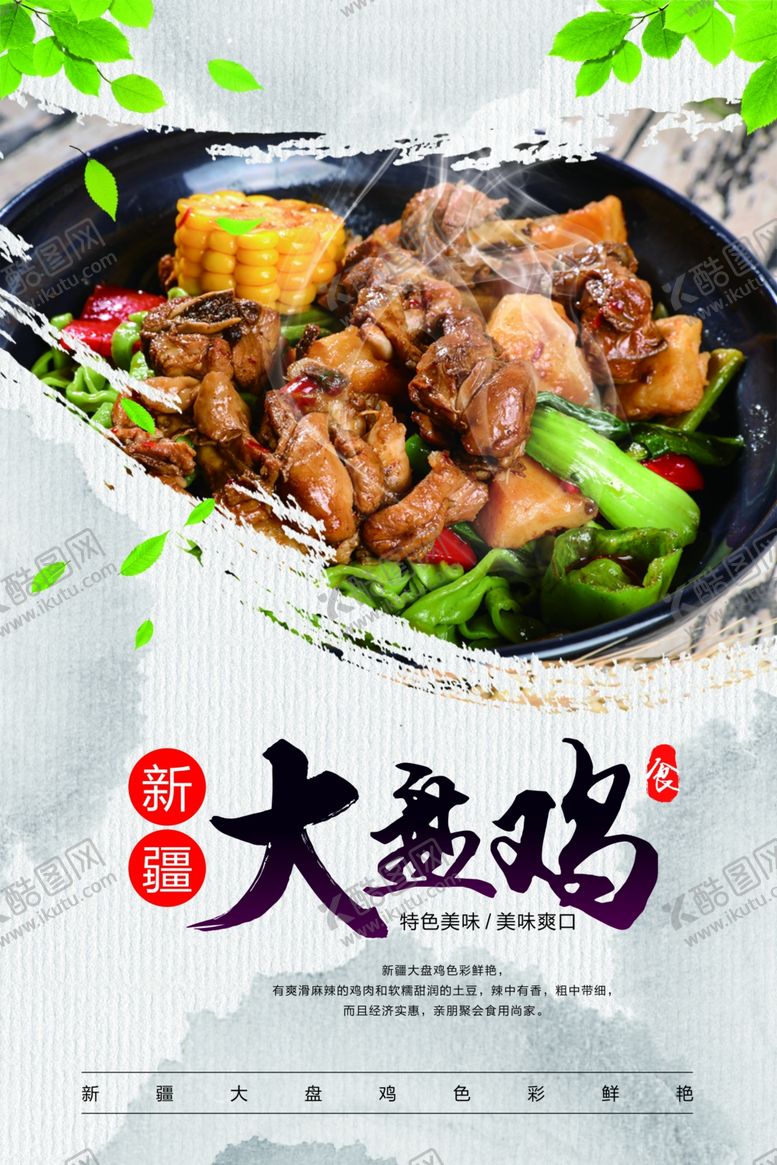 编号：22951403281432018429【酷图网】源文件下载-大盘鸡美食活动宣传海报素材