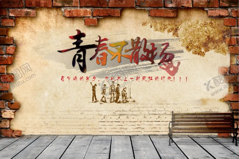 编号：72475605021456591808【酷图网】源文件下载-青春不散场
