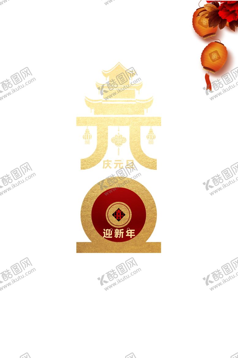 编号：39693506191351153599【酷图网】源文件下载-元旦灯笼花朵