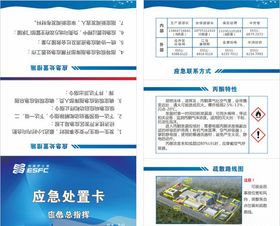 应急处置卡