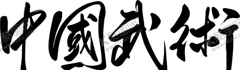 编号：33844205180830519520【酷图网】源文件下载-中国武术毛笔字设计