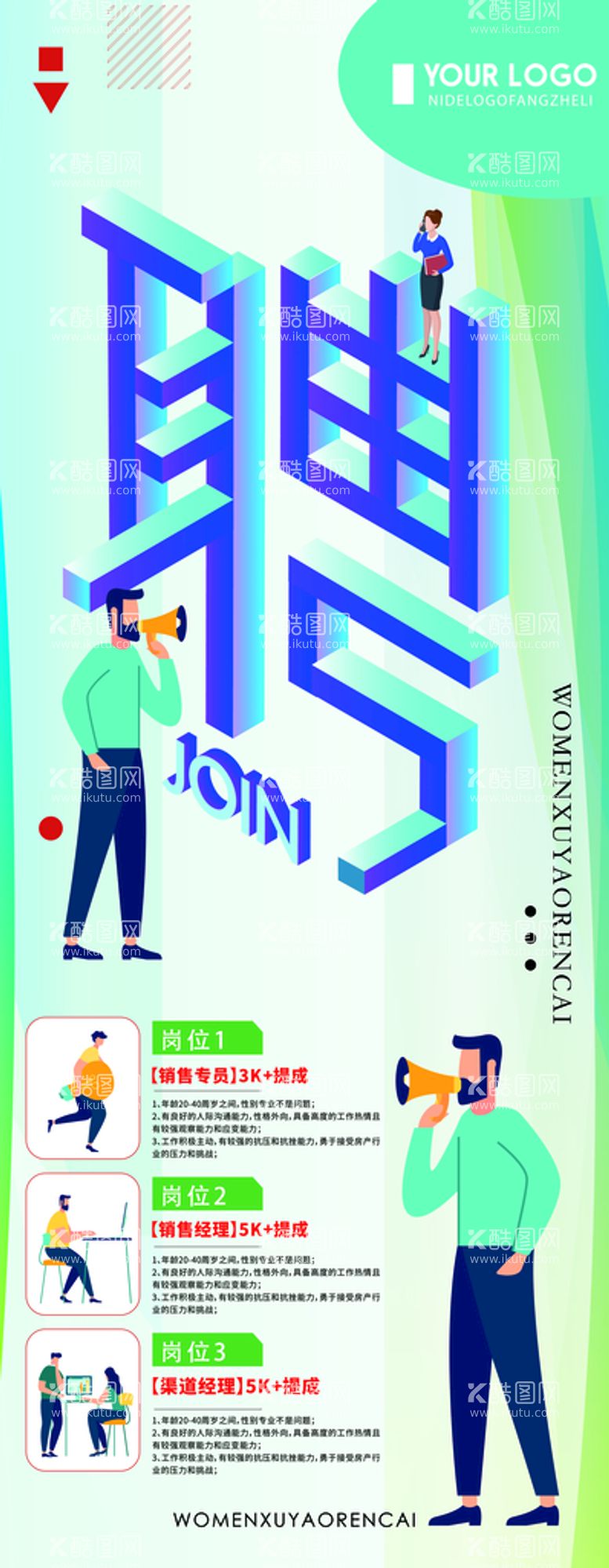 编号：42138909280726079650【酷图网】源文件下载-创意招聘会宣传展架模板