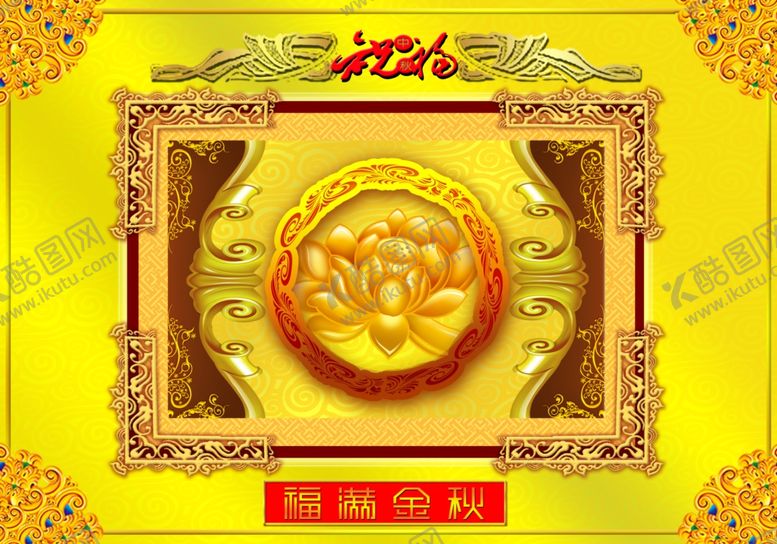 编号：79483607040519207582【酷图网】源文件下载-中秋海报