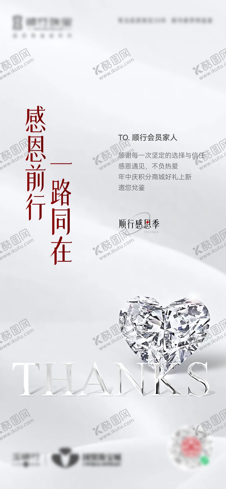 编号：48202909301624355746【酷图网】源文件下载-珠宝年终感恩季海报