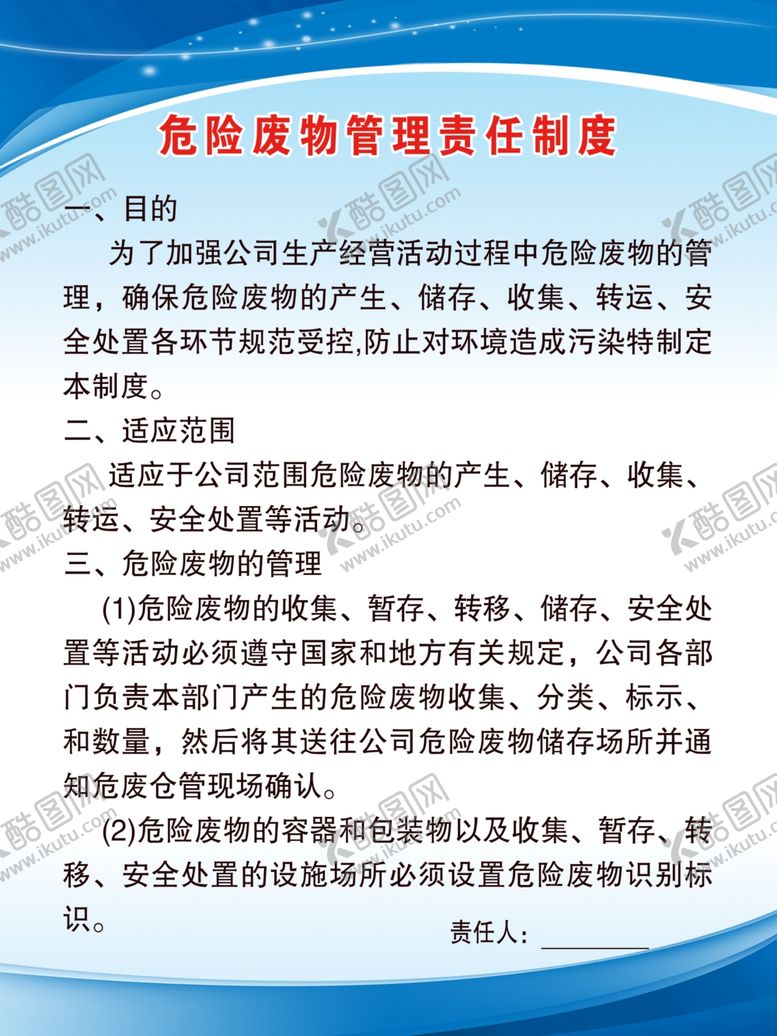 编号：39930305132332261957【酷图网】源文件下载-危险废物管理制度