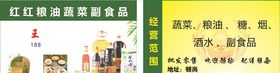 副食品店名片