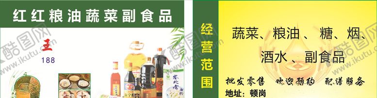 编号：20762406251113458571【酷图网】源文件下载-副食品店名片
