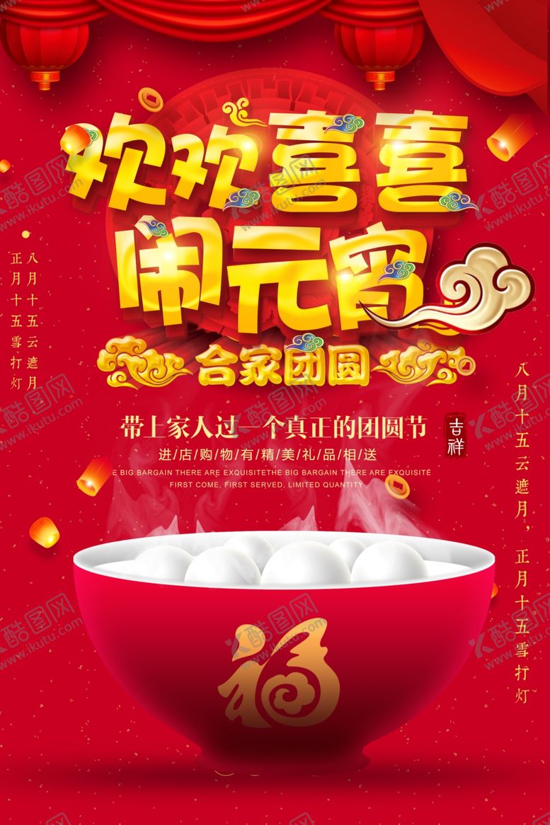 编号：42555210080301506650【酷图网】源文件下载-元宵