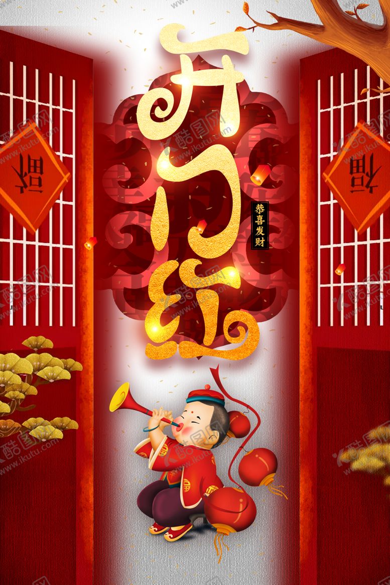 编号：28354504180637499572【酷图网】源文件下载-开工大吉