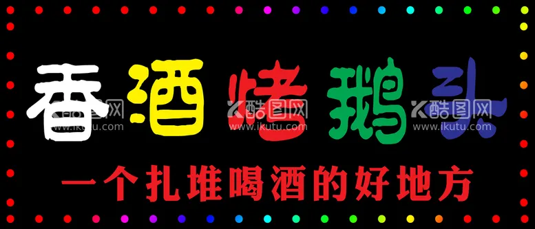 编号：67501809181235232087【酷图网】源文件下载-香酒烤鹅头门头