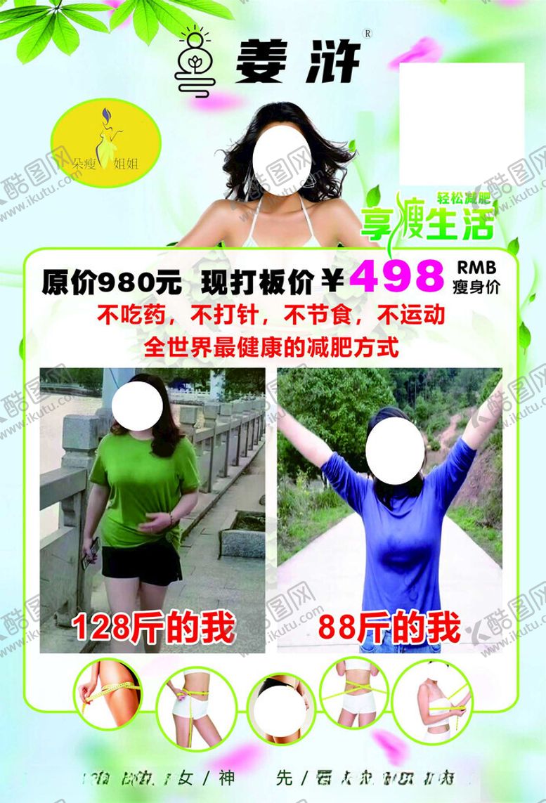 编号：63859402182143501734【酷图网】源文件下载-减肥海报