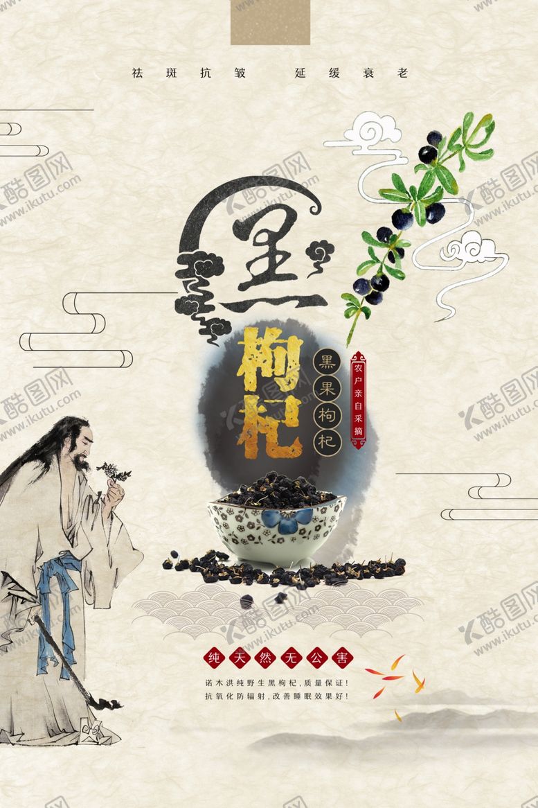 编号：47674105160830223657【酷图网】源文件下载-养生中国风黑枸杞创意海报