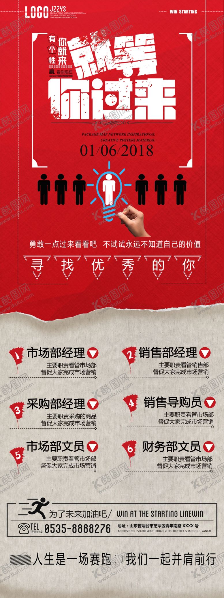 编号：91750809261453305489【酷图网】源文件下载-招聘海报
