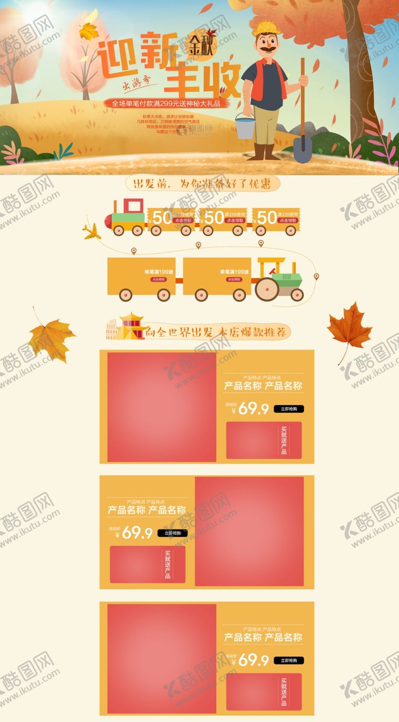 编号：76291207032148067430【酷图网】源文件下载-秋季促销