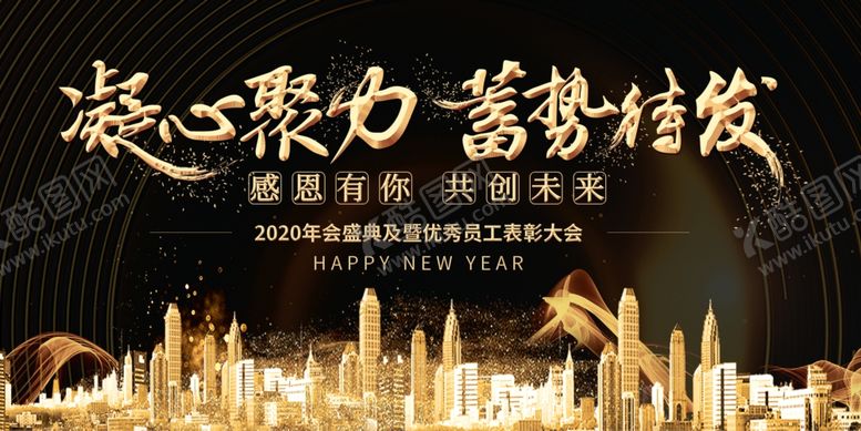 编号：39425109211154584708【酷图网】源文件下载-凝心聚力蓄势待发年会展板