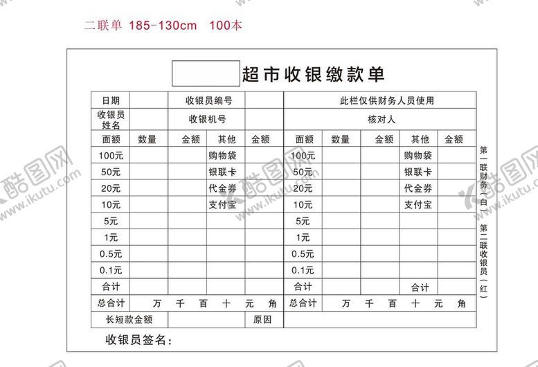 编号：63937710280101585424【酷图网】源文件下载-超市收银缴款单