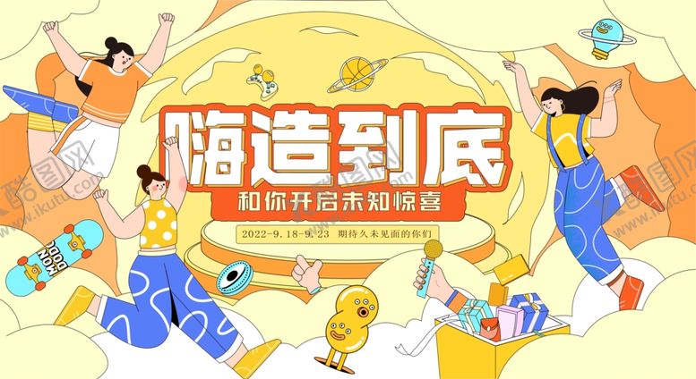 编号：15674304110158485405【酷图网】源文件下载-嗨购到底促销活动展板