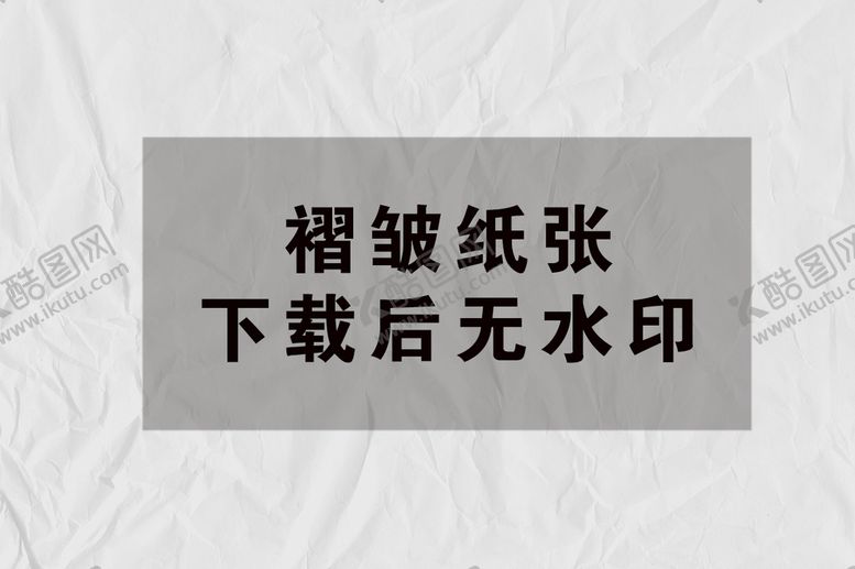 编号：79134210271919597035【酷图网】源文件下载-纸张褶皱
