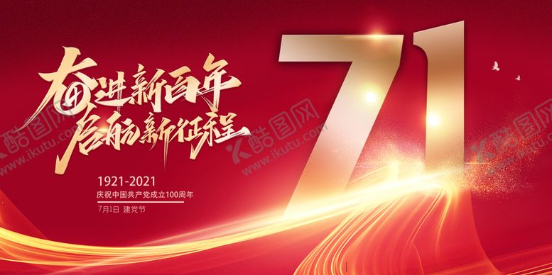 编号：46875301250248346569【酷图网】源文件下载-建党节100周年建党