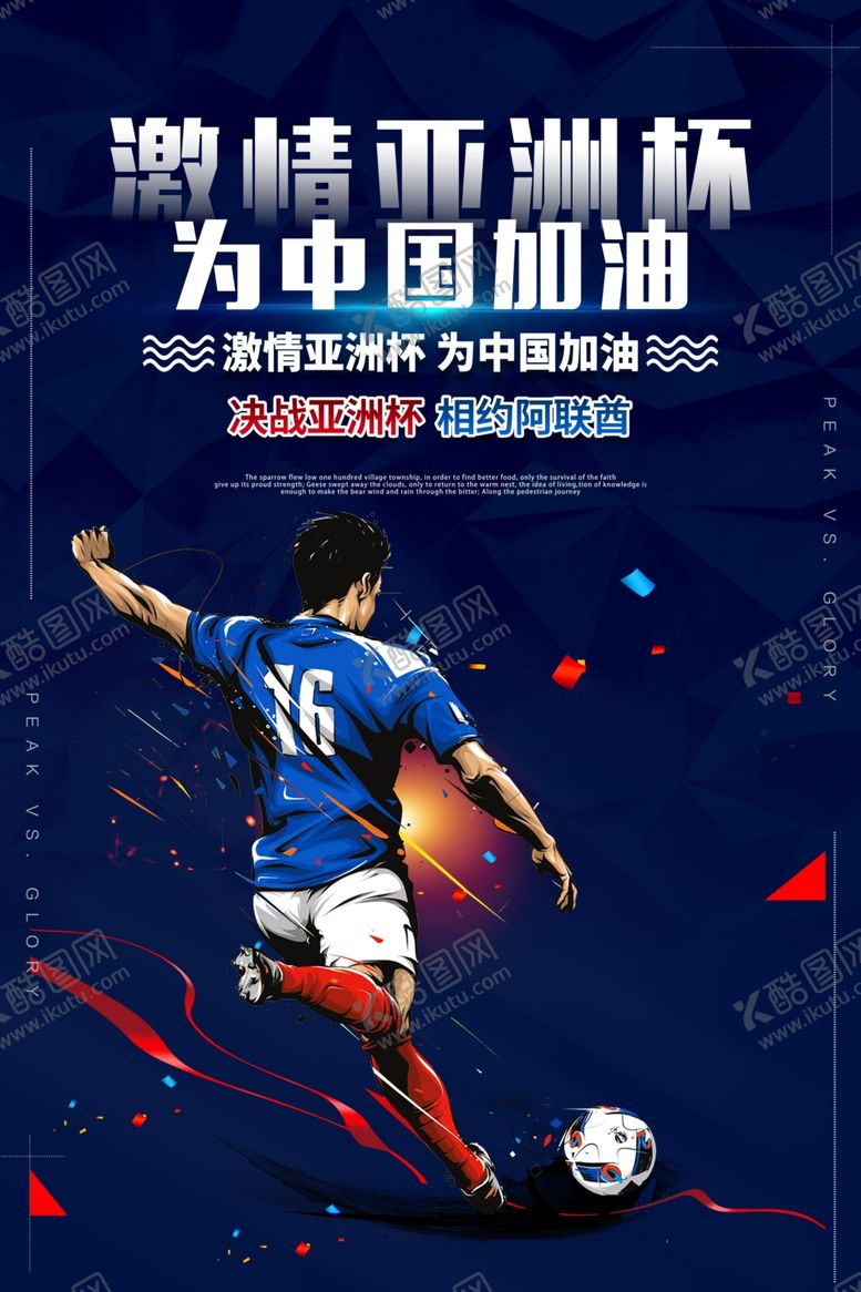 编号：21388207052243374907【酷图网】源文件下载-亚洲杯