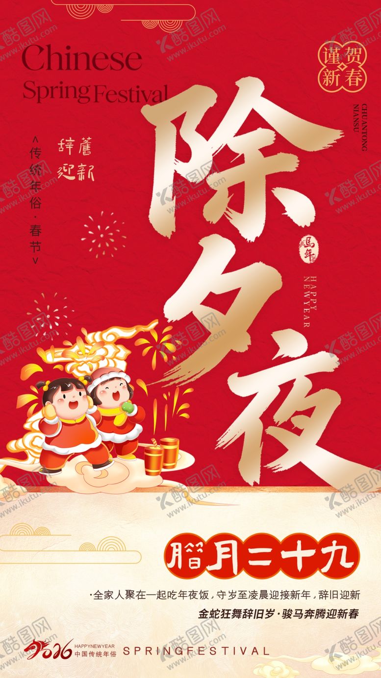 编号：53007604301309184758【酷图网】源文件下载-春节除夕海报