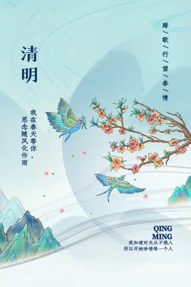 清明