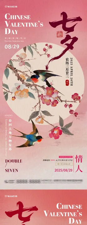 七夕国风花鸟插画大字海报