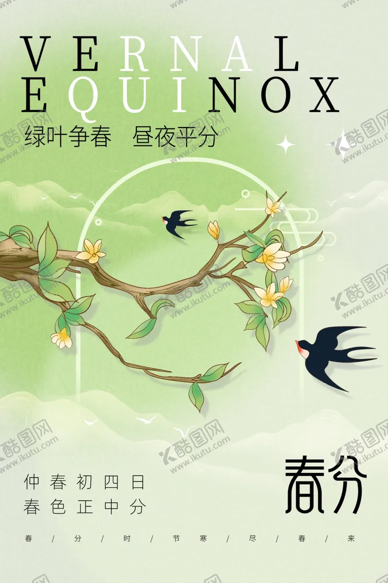 编号：37191502241055196324【酷图网】源文件下载-春分海报图片