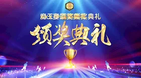 颁奖典礼