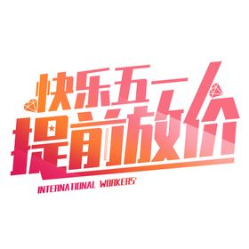 快乐五一提前放假