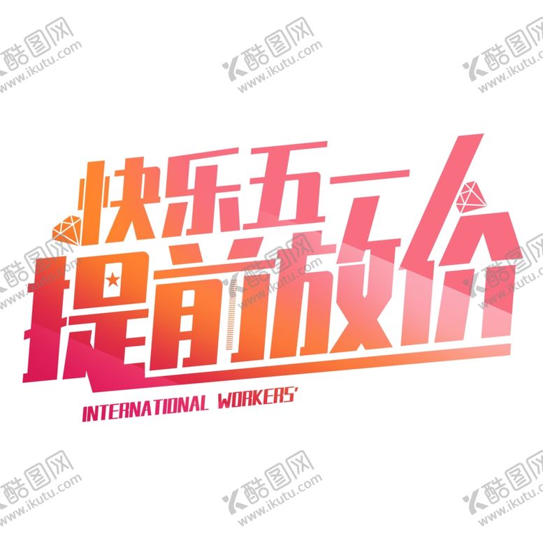 编号：59797907061136116811【酷图网】源文件下载-快乐五一提前放假