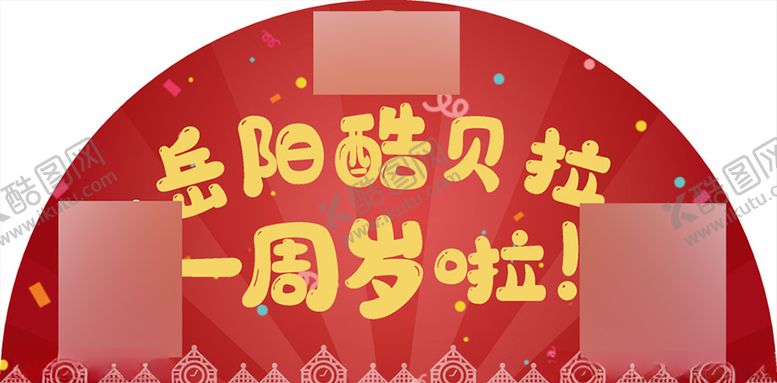 编号：22506807032008436555【酷图网】源文件下载-周年庆