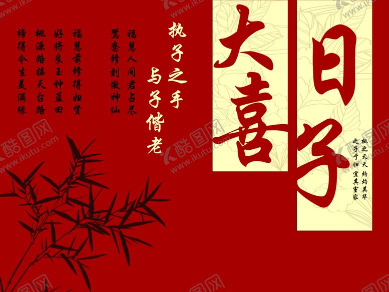 编号：83143503011856214041【酷图网】源文件下载-大喜日子