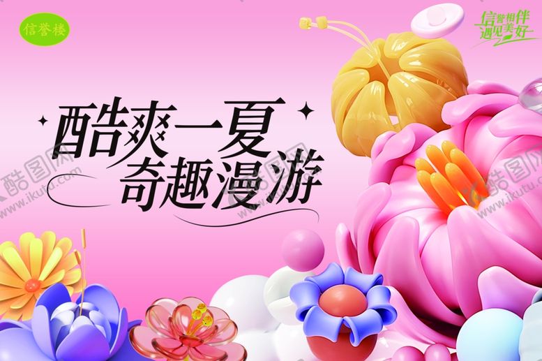 编号：75954210061611003629【酷图网】源文件下载-酷爽一夏奇幻花卉漫游