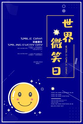 世界微笑日