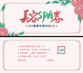 美容SPA体验券