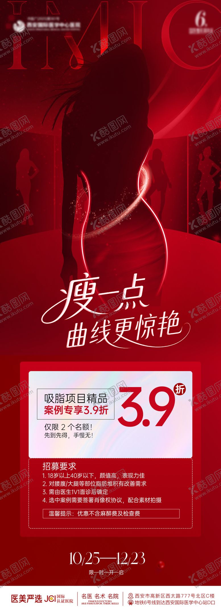 编号：28455104151455178001【酷图网】源文件下载-医美吸脂海报